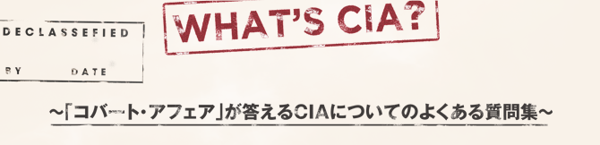 〜「コバート・アフェア」が答えるCIAについてのよくある質問集〜