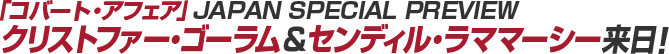 「コバート・アフェア」JAPAN SPECIAL PREVIEW クリストファー・ゴーラム＆センディル・ラママーシー来日！