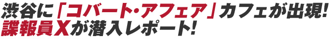 DVDリリースを記念して渋谷に「コバート・アフェア」カフェがオープン！「コバート・アフェア」×「渋谷カフェ マンドゥーカ」コラボカフェ 潜入レポート！