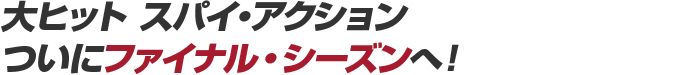 大ヒット スパイ・アクション、ついにファイナル！最後のミッションは、未来の選択。