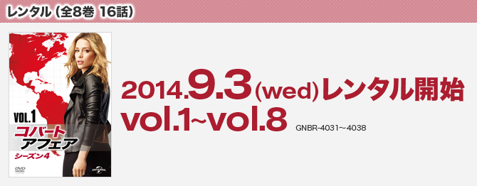 2014.9.3(wed) レンタル開始 vol.1~vol.8