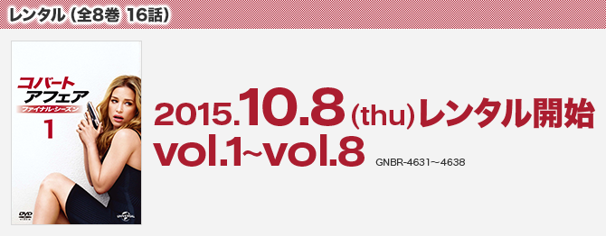 2015.10.8(thu) レンタル開始 vol.1~vol.8