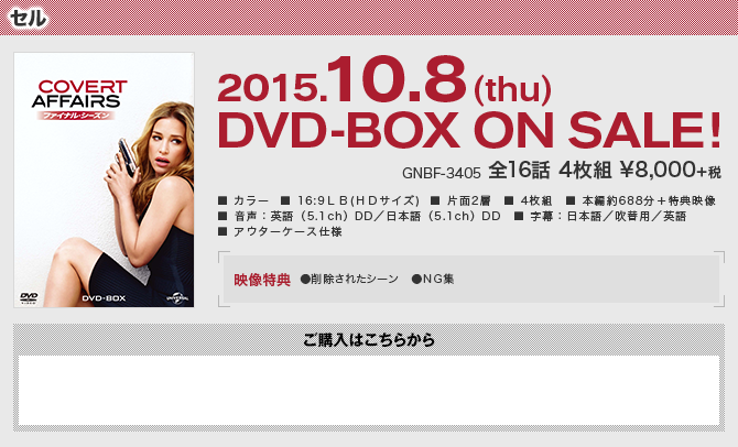 DVD｜COVERT AFFAIRS/コバート・アフェア