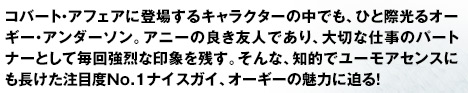 元CIA軍情報部特殊部隊隊員でコンピューターオタクを自認。DPD内の技術運用部で活躍中だが、現場に出て仕事ができないということに若干不満がある。DPDだけでなく、他部署の作戦のためにも尽力できることに誇りを持っている。盲目の彼は「点字キーボード」「音声認識機能付きドキュメントリーダー」を使用。徹夜業務の際には特製のパワードリンクで過酷な仕事を乗り切っているらしい。女性にも積極的で、知的で快活な彼はどこに行ってもモテモテ！記者のライザとはお互いの持つ情報を狙いにしたスリリングな関係のようだが…？様々なITグッズでアニーの活動を助けてくれ、さらに諜報活動の善悪や対処方法に悩むアニーを精神的にもバックアップしてくれる、頼もしい存在だ。