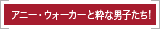 アニー・ウォーカーと粋な男子たち!