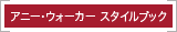 アニー・ウォーカー スタイルブック