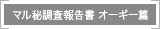 マル秘調査報告書 オーギー篇