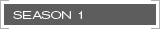 シーズン1