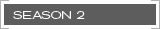 シーズン2
