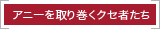 アニーを取り巻くクセ者たち