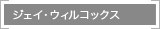 JAI WILCOX/ジェイ・ウィルコックス