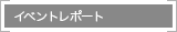 イベントレポート