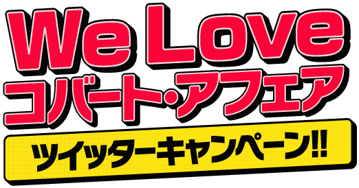 We Love コバート・アフェア ツイッターキャンペーン!!